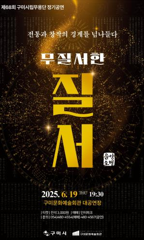 구미시립무용단, `무질서한 질서–음양오행(陰陽五行)` 개최