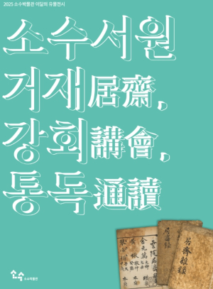 영주시 소수박물관, 이달의 유물전시 ‘소수서원 거재(居齋), 강회(講會), 통독(通讀)’ 개최