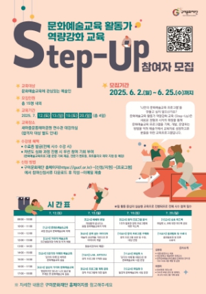 (재)구미문화재단, 문화예술교육 활동가 역량강화 교육 `Step-Up` 1기 참여자 모집