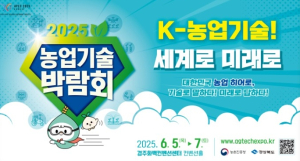 “K-농업기술, 세계로 미래로”…2025 농업기술박람회 경주서 개막