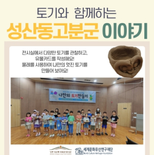 성주 성산동 고분군 전시관 어린이 체험 교육 프로그램 ‘토기공방’ 7월 운영
