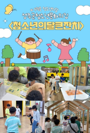성주군청소년문화의집 `5월 청소년의달 큰잔치-청문스탬프 미션투어` 특별프로그램 운영