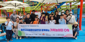 “지역사회와 동행하는 공기업, 김천시시설관리공단 추풍령테마파크 무료 개방 행사 열려”
