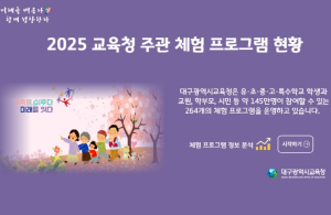 대구시교육청, 264개 체험 프로그램 정보 상세히 알린다.