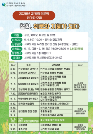 대구서부도서관, 2025년 길 위의 인문학 ‘철학, 위로와 지혜가 되다’운영