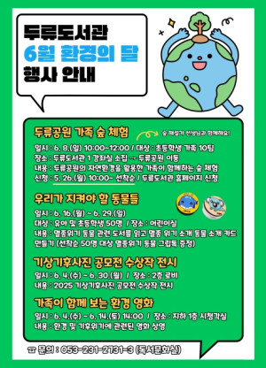 “환경의 달, 자연과 함께하는 특별한 시간”  대구두류도서관, 6월 환경의 달 맞아 ‘독서문화행사’운영