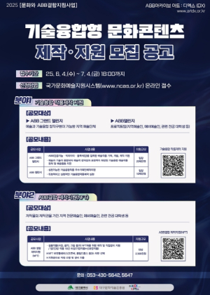 대구문화예술진흥원,  2025 기술융합형 문화콘텐츠 제작·지원 공모