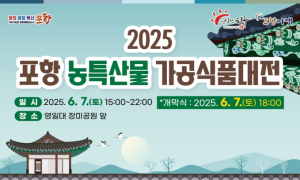 포항시 농특산물 가공식품대전, 오는 7일 영일대 장미공원서 개최