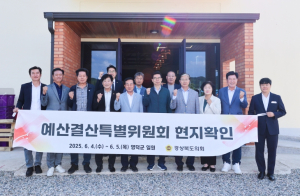 경상북도의회 예산결산특별위원회, 현장에서 답을 찾다!
