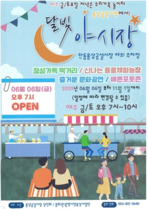달빛 아래 빛나는 안동 용상시장, 2025 달빛야시장 개장