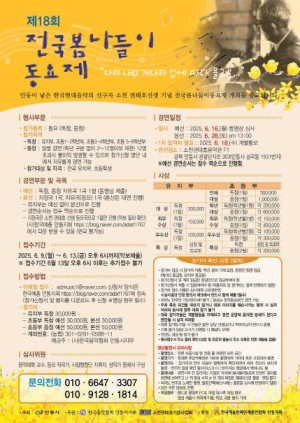 안동시, 제18회 전국 봄나들이 동요제 개최