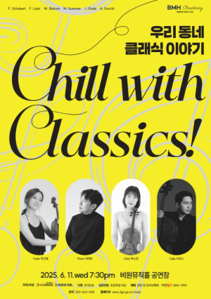 서구청 비원뮤직홀 BMH Residency 시리즈 Ⅱ Chill with Classics! 개최
