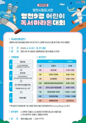 영천시립도서관, ‘영천9경 어린이 독서 마라톤대회’ 큰 호응 속 운영 중!