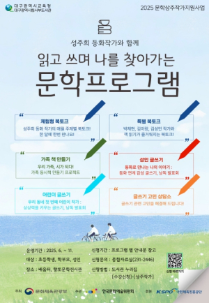 대구서부도서관, 성주희 동화작가와 함께하는  ‘읽고 쓰며 나를 찾아가는 문학여행’ 운영
