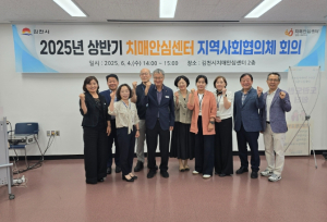 김천시치매안심센터 지역사회협의체 회의 개최