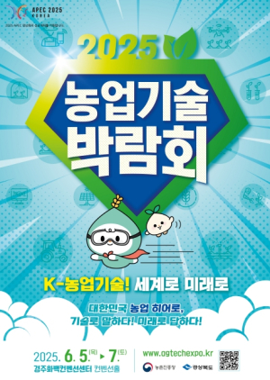 경북도, 2025 농업기술박람회, APEC의 도시 경주에서 개최!