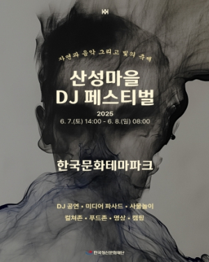 안동시, 한국문화테마파크 산성마을 DJ 페스티벌 개최