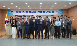 음성군-건축사 간담회 개최...신속･정확한 건축 행정서비스 모색