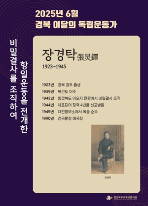 경주 출신 장경탁 선생, 6월의 독립운동가로 선정