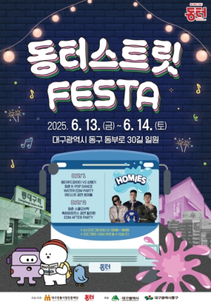 대구 동구, 2025 동터 스트릿 페스타 개최