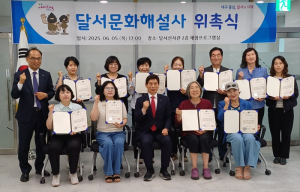 달서구, 지역문화유산을 전하는 `달서문화해설사` 11명 신규 위촉!