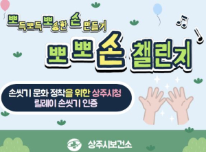 상주시, `뽀뽀손 챌린지`로 감염병 예방문화 확산