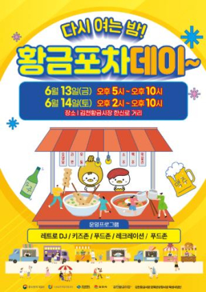 김천시 황금시장, 다시 여는 밤 “황금포차데이” 오픈