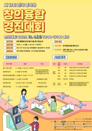 대구시교육청,‘2025년 전국 초․중학생 창의융합 경진대회’개최