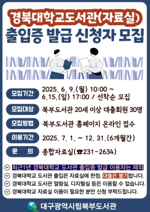 대구북부도서관,‘경북대학교 도서관 출입증 발급 신청자’접수