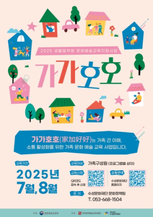 수성문화재단, 가족대상 문화예술교육 ‘가가호호’ 참여자 모집