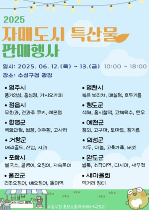`2025 대구 수성구 자매도시 특산물 판매행사` 개최