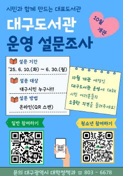 대구시 시민과 함께 만드는 대구 대표도서관, 10월 개관 대구도서관 운영 설문조사 실시