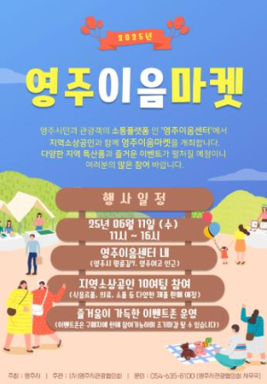영주시, 상생의 공간 ‘영주이음마켓’ 11일 열려