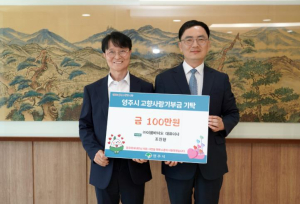 ㈜이룸바이오 조진형 대표, 영주시에 2년 연속 고향사랑기부금 전달