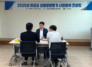 의성군, 성별영향평가 사업 대면 컨설팅 실시
