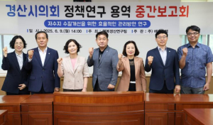 경산시의회 의원연구단체,`행복경산연구팀` 중간보고회 개최