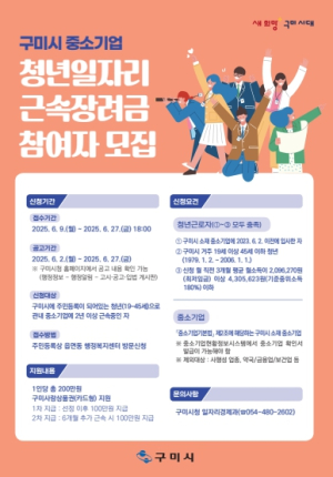 구미시, 청년일자리 근속장려금 지원…2년 근무하면 200만 지급