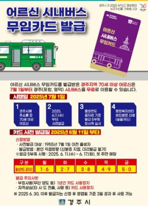 경주시, 11일부터 어르신 시내버스 무임카드 발급 시작