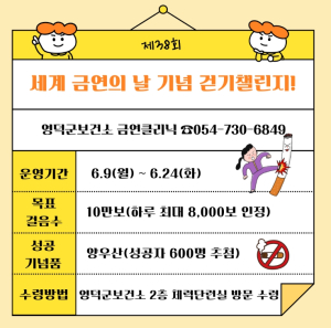 영덕군보건소, 금연 독려 ‘워크온’ 걷기 챌린지 운영