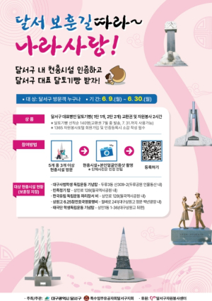 호국보훈의 달, 달서구 현충시설 인증 이벤트 진행