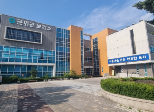 군위군, 공공건축물 그린리모델링 공모 2년 연속 선정