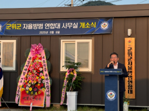 군위군 자율방범연합대 사무실 개소식 개최
