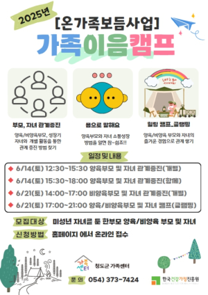 청도군 면접교섭서비스“가족이음캠프”참가자 모집