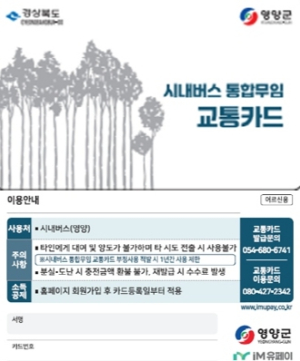 영양군, 70세 이상 어르신 대중교통 무임승차 시행