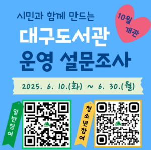 시민과 함께 만드는 대구 대표도서관,  10월 개관 대구도서관 운영 설문조사 실시