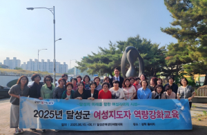 달성군, 2025년 여성지도자 리더십 역량강화교육 실시