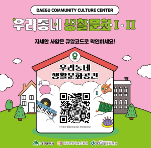 대구생활문화센터, 대구 전역에서 ‘우리동네 생활문화’운영, 문화가 일상 속으로