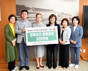경북여고 총동창회 경북 산불 성금 전달