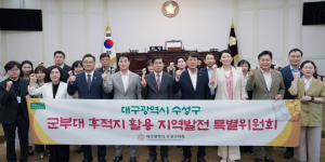 수성구 의회, 군부대 후적지 활용 지역발전 특별위원회 구성