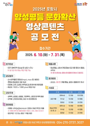 포항시, 양성평등 문화 확산 영상 콘텐츠 공모전 개최